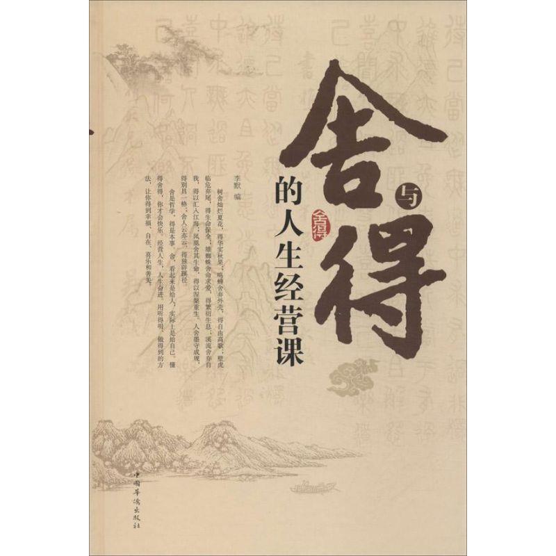 【正版书】 舍与得的人生经营课 李默 编 中国华侨出版社