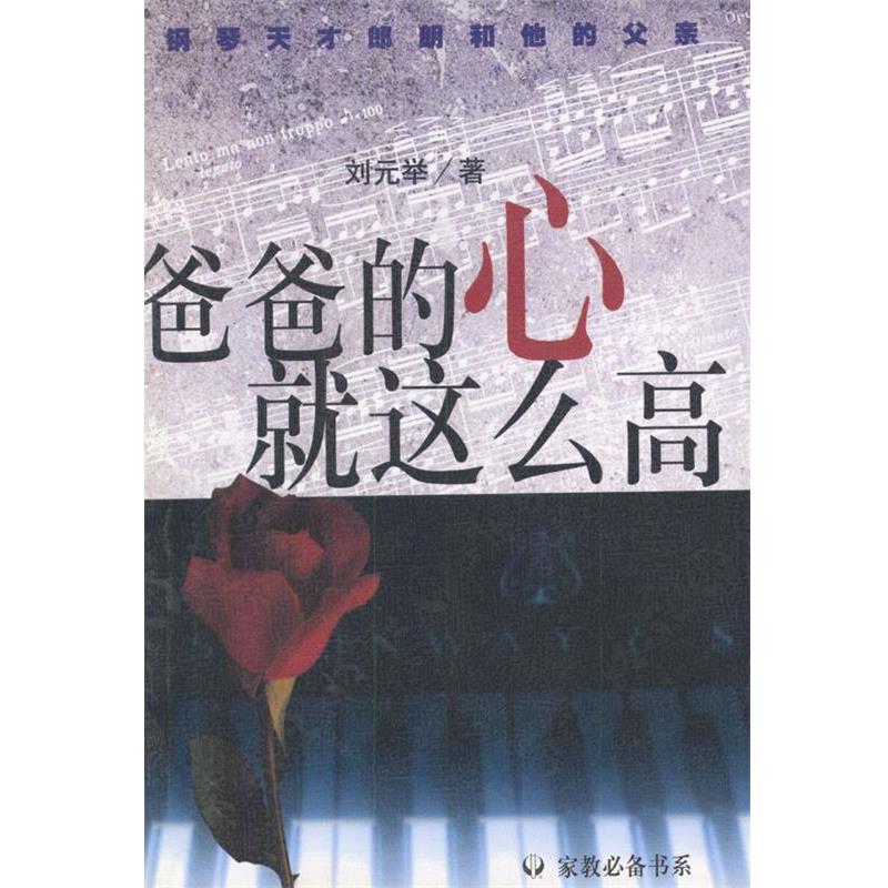【正版书】 爸爸的心就这么高:钢琴天才郎朗和他的父亲 刘元举 著 作家出版社