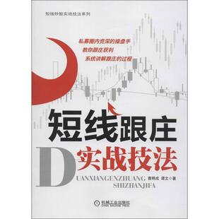 【正版书】 短线跟庄实战技法 曹明成,谭文 机械工业出版社