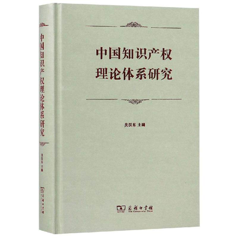 【正版书】 中国知识产权理论体系研究 吴汉东 主编 商务印书馆