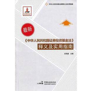 【正版书】 《中华人民共和国证券投资基金法》释义及实用指南 吴高盛　主编 中国民主法制出版社
