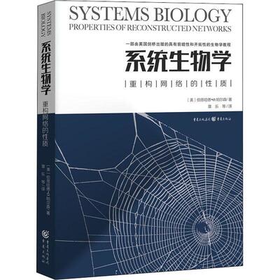 【正版书】 系统生物学 重构网络的性质 (美)伯恩哈德·帕尔森(Bernhard Palsson) 重庆出版社