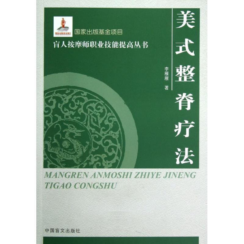 【正版书】 美式整脊疗法 李雁雁著 中国盲文出版社