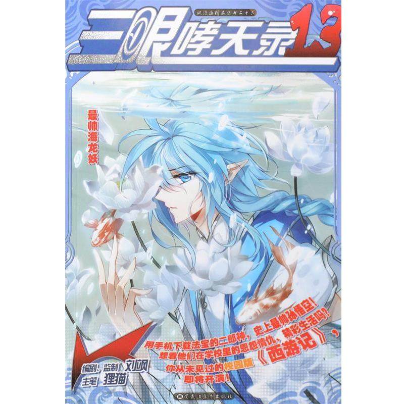 【正版书】 三眼哮天录13 狸猫 黑龙江美术出版社