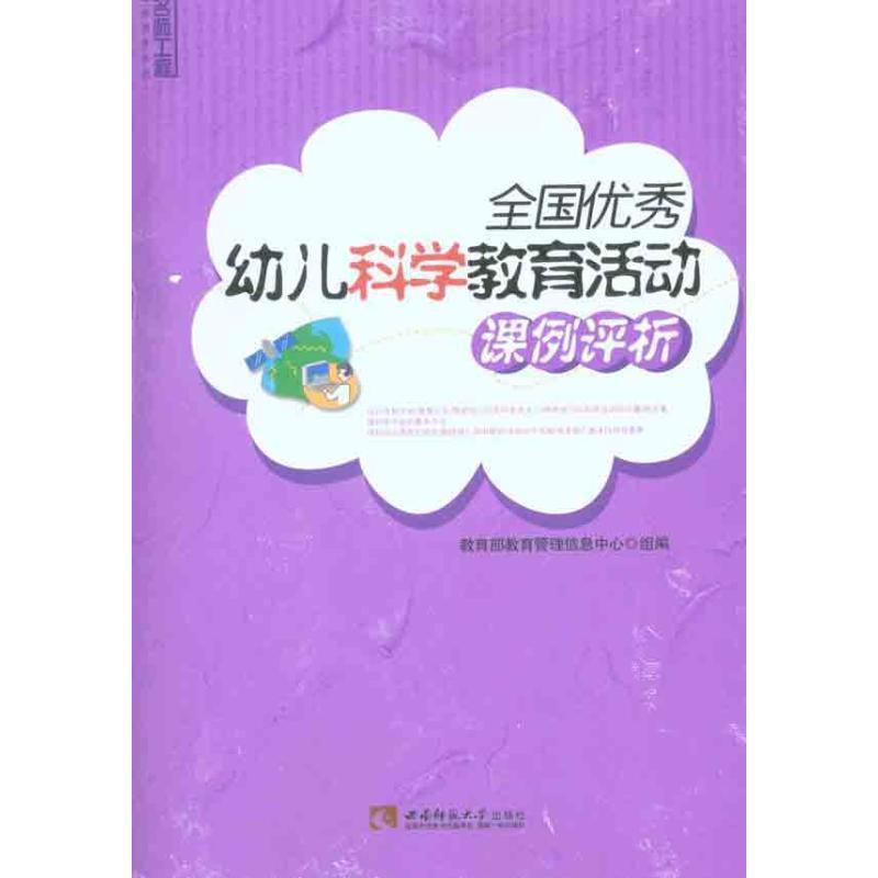 【正版书】 全国幼儿科学教育活动课例评析 教育管理信息中心组 编 西南师范大学出版社