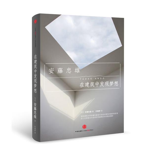 【正版书】 在建筑中发现梦想 安藤忠雄　著,许晴舒　译 中信出版社