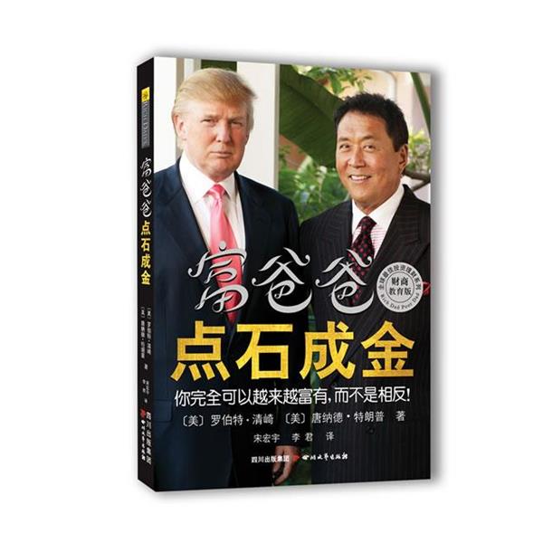【正版书】 富爸爸点石成金 (美)罗伯特.清崎,(美)唐纳德. 四川文艺出版社