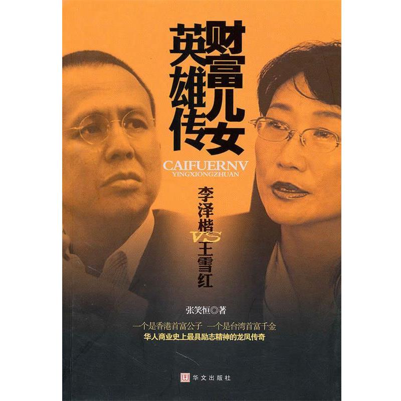 【正版书】 财富儿女英雄传 李泽楷VS王雪红 张笑恒　著 华文出版社