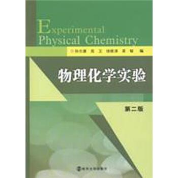 【正版书】 物理化学实验 易敏 等 著 南京大学出版社