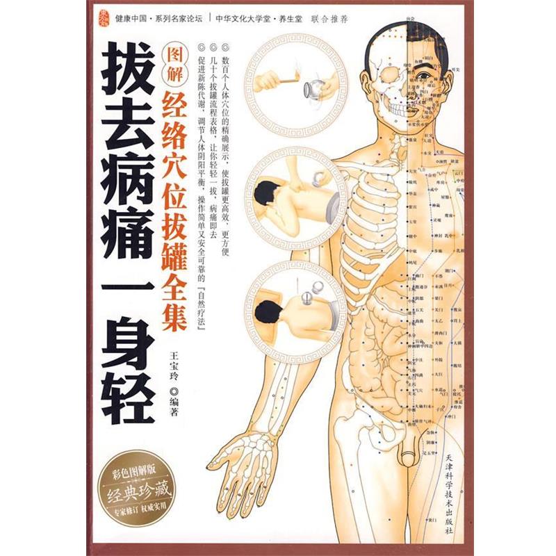 【正版书】 拔去病痛一身轻:图解经络穴位拔罐全集 王宝玲 编著 天津科学技术出版社