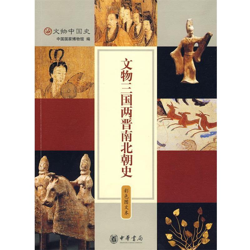 【正版书】 文物三国两晋南北朝史 彩色图文本 中国国家博物馆 编 中华书局