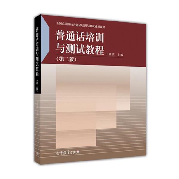 【正版书】 普通话培训与测试教程 王桂波 高等教育出版社