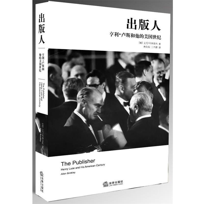【正版书】 出版人：亨利.卢斯和他的美国世纪 （美）布林克利　著,朱向阳,丁昌建　译 法律出版社
