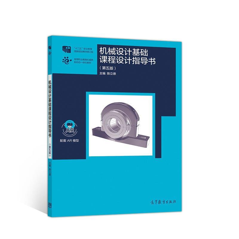【正版书】 机械设计基础课程设计指导书 陈立德 高等教育出版社