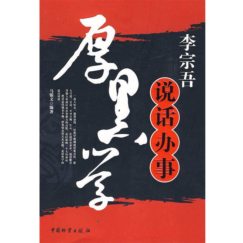 【正版书】 李宗吾说话办事厚黑学 马银文　编著 中国财富出版社