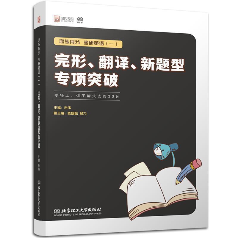 【正版书】 恋练有分:考研英语完形、翻译、新题型专项突破 朱伟 著 北京理工大学出版社
