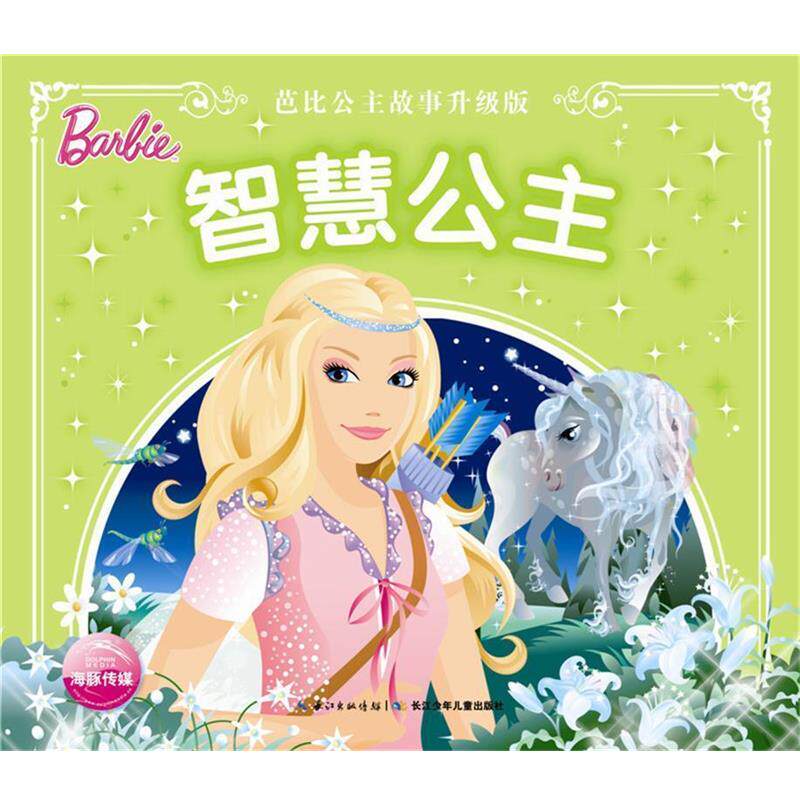 【正版书】 芭比公主故事升级版:智慧公主 美国美泰 长江少年儿童出版社