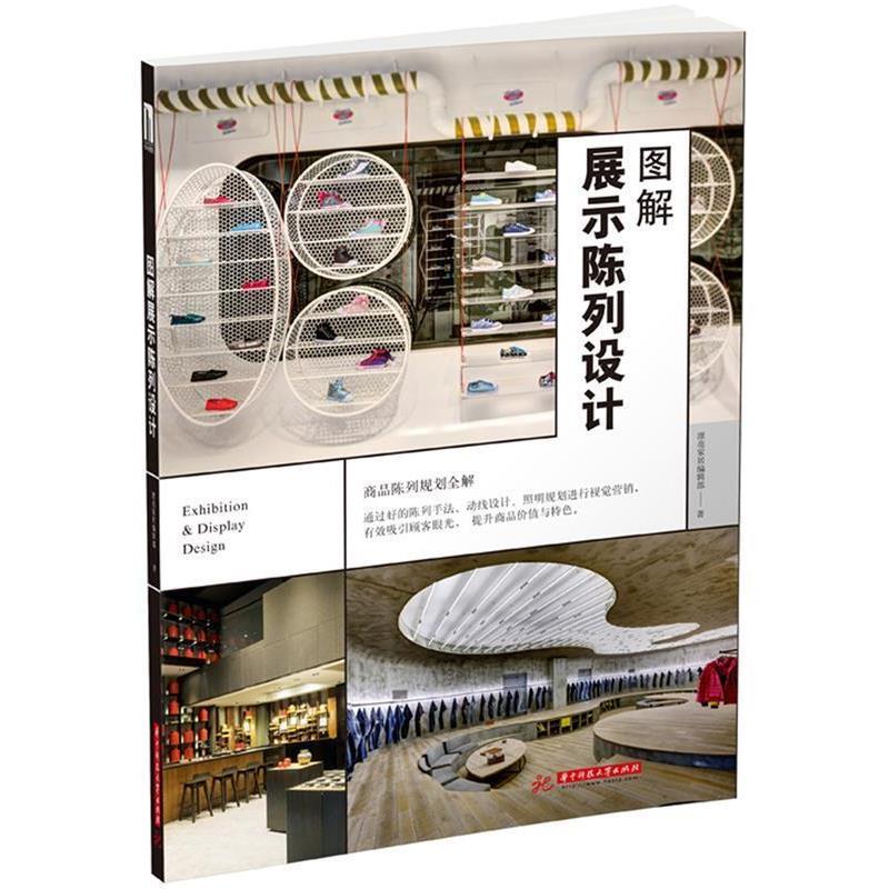 【正版书】 图解展示陈列设计 漂亮家居编辑部 华中科技大学出版社