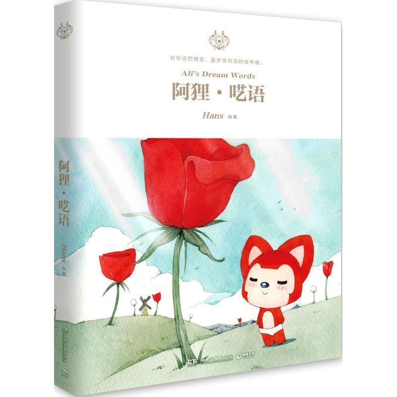 【正版书】 阿狸·呓语 Hans 湖南文艺出版社