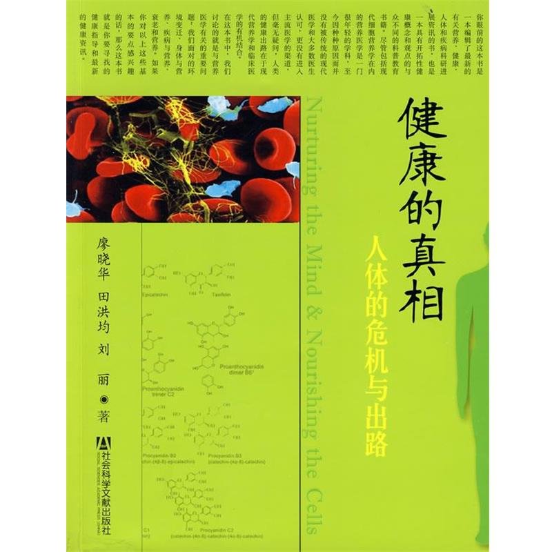 【正版书】 健康的真相 廖晓华,田洪均,刘丽　著 社会科学文献出版社
