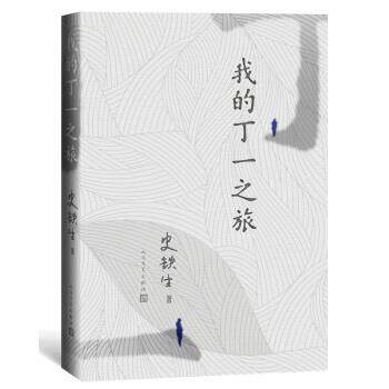【正版书】 我的丁一之旅 史铁生 著 人民文学出版社