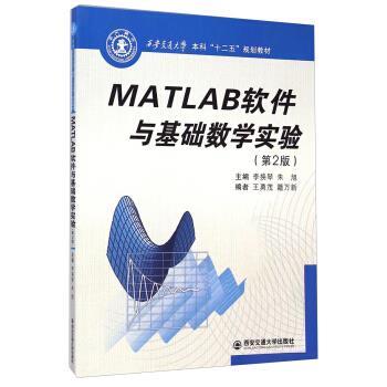 【正版书】 MATLAB软件与基础数学实验- 李换琴,朱旭,王永茂 等 编 西安交通大学出版社