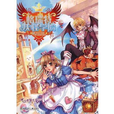 【正版书】 格瑞特妖怪学院 小妮子　著 湖南少儿出版社