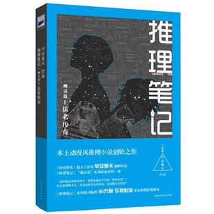【正版书】 推理笔记·幽灵篇II法老传奇 早安夏天 民主与建设出版社