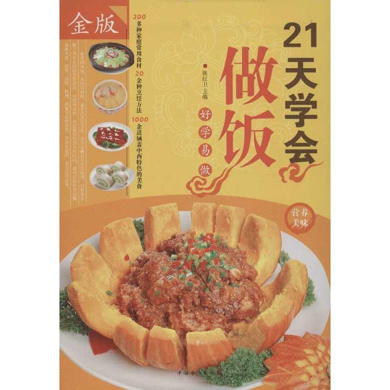 【正版书】 21天学会做饭 张红卫 主编 中国华侨出版社