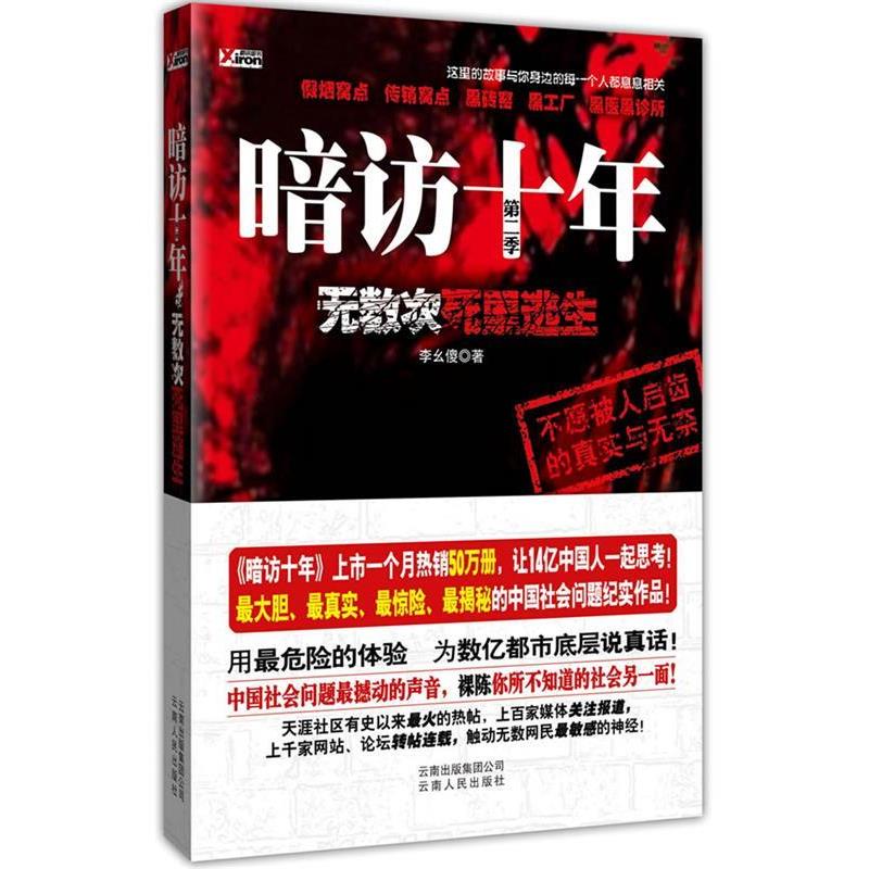 【正版书】 暗访十年 李幺傻 著 云南人民出版社