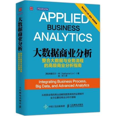 【正版书】 大数据商业分析:整合大数据与业务流程的商业分析指南 [美]纳撒尼尔·林(Nathaniel Lin) 人民邮电出版社