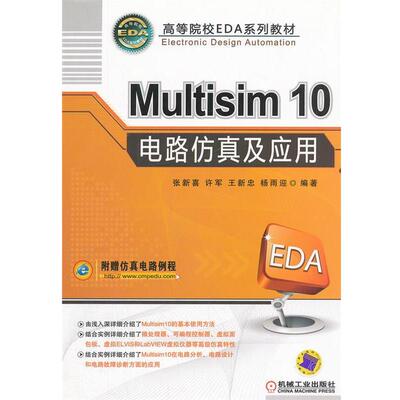 【正版书】 Multisim10电路仿真及应用 张新喜　等编著 机械工业出版社
