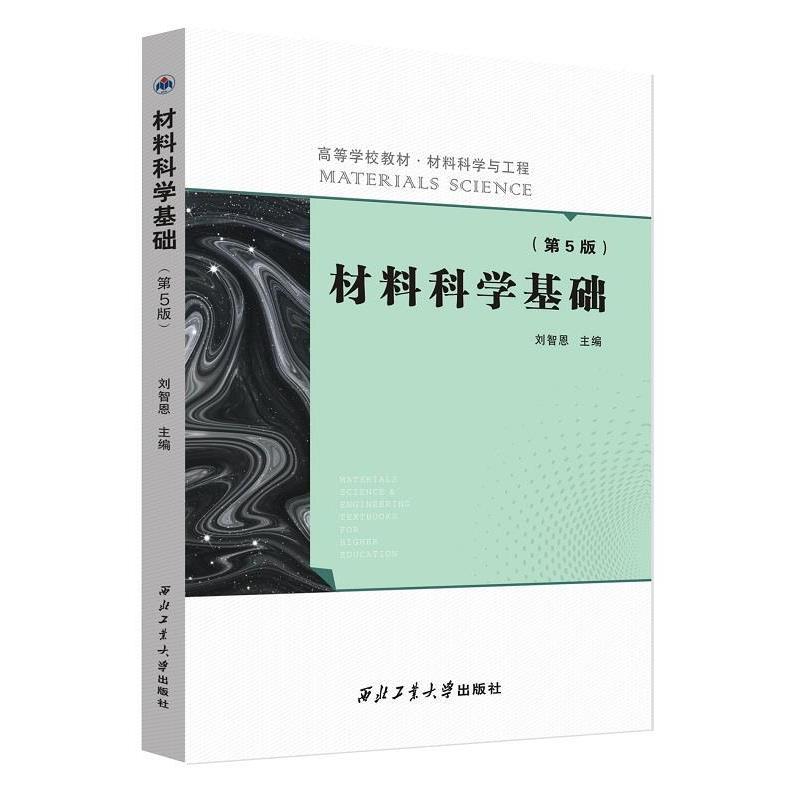 【正版书】 材料科学基础 刘智恩 编 西北工业大学出版社
