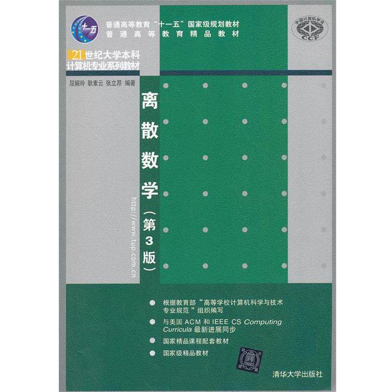 【正版书】 离散数学 屈婉玲,耿素云,张立昂 著 清华大学出版社