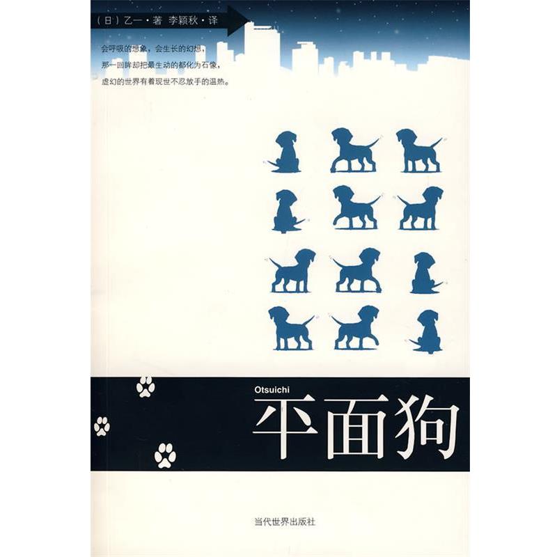 【正版书】 平面狗 乙一　著,李颖秋　译 当代世界出版社