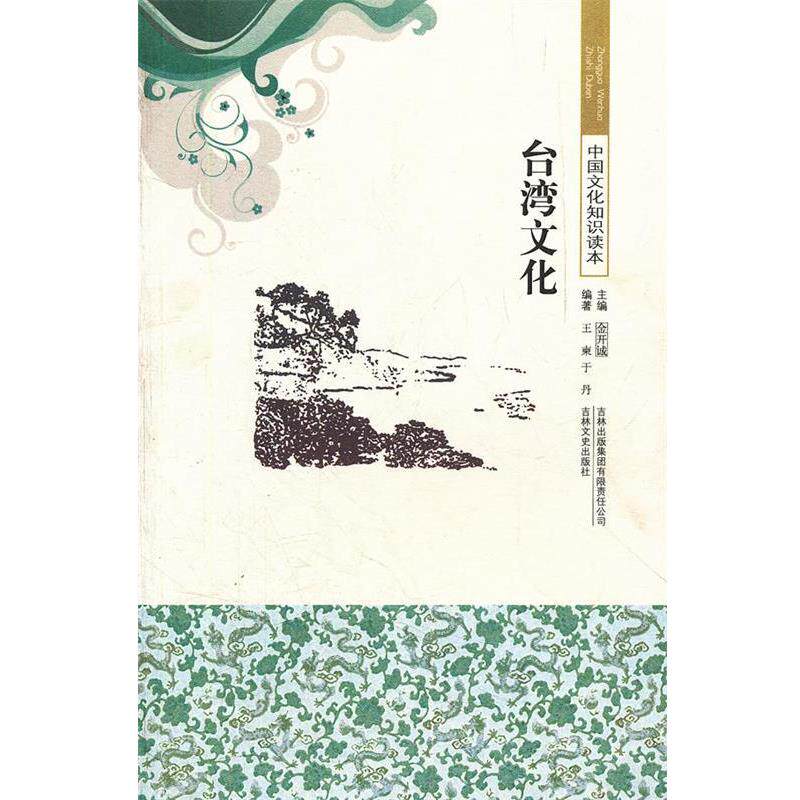 【正版书】 中国文化知识读本--台湾文化 王柬,于丹　编著 吉林出版集团有限责任公司出版社