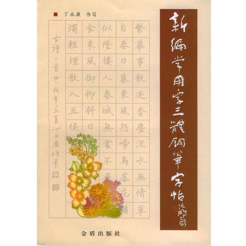 【正版书】 新编常用字三体钢笔字帖 丁永康 书写 金盾出版社