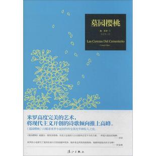 【正版书】 墓园樱桃 （西）米罗　著,朱景冬　译 漓江出版社