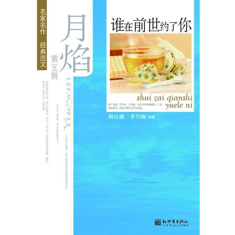 【正版书】 月焰第五辑谁在前世约了你 何百源,李兴海　等著 新世界出版社