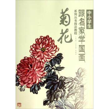 【正版书】 中小学生跟名家学国画系列丛书技法教程:菊花 宁家禄,裴丽华 著 黑龙江美术出版社