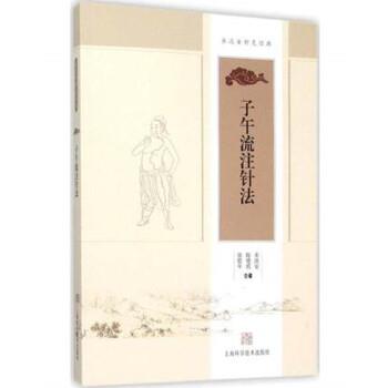 【正版书】 子午流注针法 承淡安 陈璧琉 徐惜年 合著 上海科学技术出版社