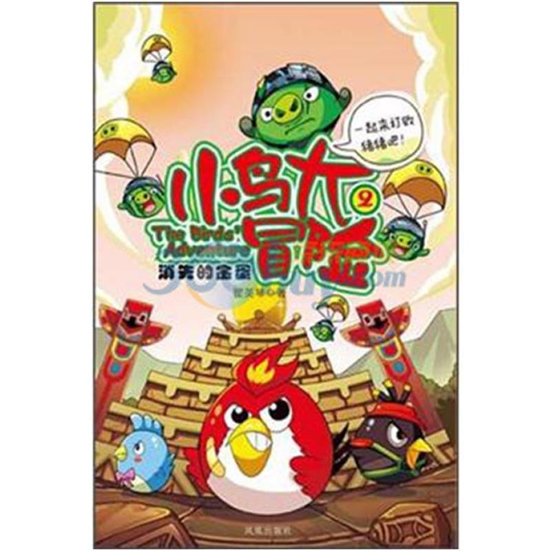【正版书】 小鸟大冒险 2 消失的金蛋 翟英琴 凤凰出版社