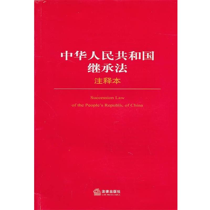 【正版书】 中华人民共和国继承法注释本 法律出版社法规中心 法律出版社