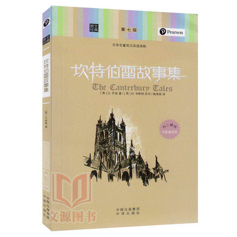 【正版书】 朗文经典-坎特伯雷故事集 (英)G.乔叟 著,(英)M.韦斯特 改写,韩秀丽 译 中国对外翻译出版公司出版社