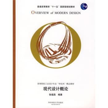 【正版书】 现代设计概论 张福昌 著 华中科技大学出版社