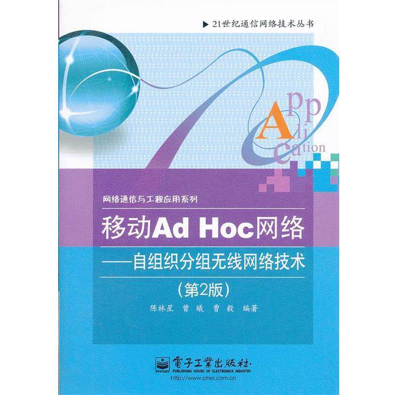 【正版书】 移动Ad Hoc网络:自组织分组无线网络技术 陈林星,曾曦,曹毅　编著 电子工业出版社