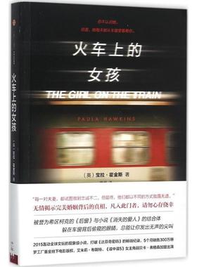【正版书】 火车上的女孩 （英）霍金斯,胡绯 中信出版社
