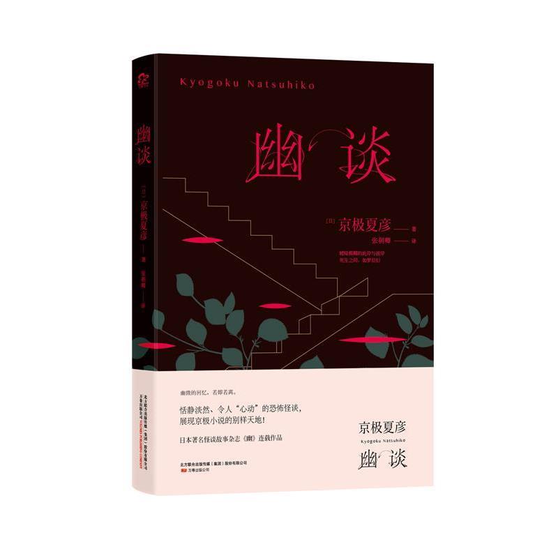 【正版书】 幽谈 (日)京极夏彦 著,张朝卿 译 万卷出版公司