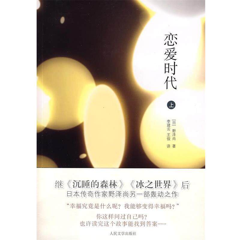 【正版书】 恋爱时代 (日)野泽尚 著,李建云,王俊 译 人民文学出版社