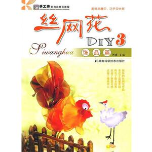 【正版书】 手工坊时尚丝网花教程·丝网花DIY3:饰品篇 阿瑛 编 湖南科学技术出版社